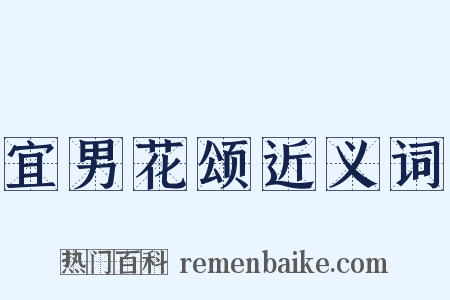 宜男花颂近义词是什么意思的图片